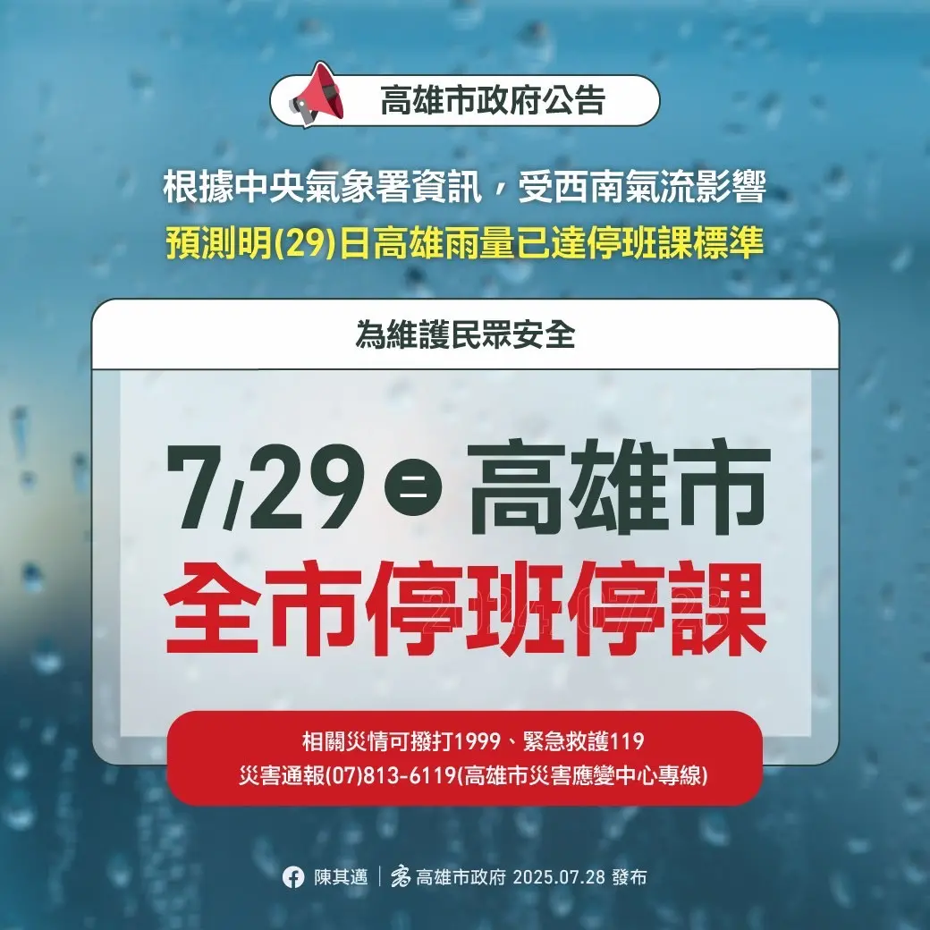 雨量達標 南高屏三縣市停止上班上課