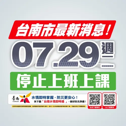▲ 台南市明（29)日停止上班上課。（圖／南市府提供）