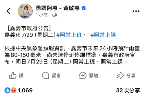 ▲ 嘉義市政府公告29日照常上班、上課，不少網友湧入市長黃敏惠臉書留言。（圖／翻攝畫面）