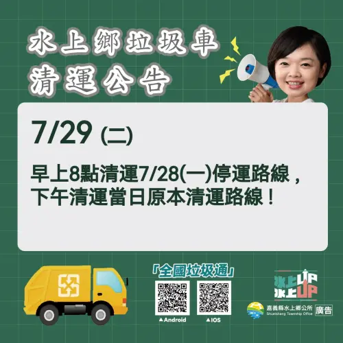 ▲嘉義縣水上鄉早上8點清運昨（28）停運路線，下午清運今天原本清運路線。（圖／水上鄉公所提供）