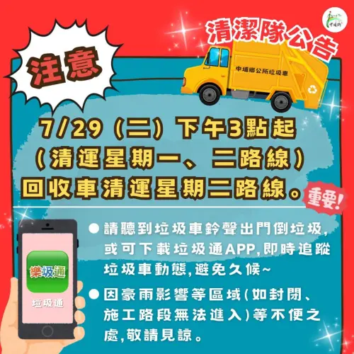 ▲嘉義縣中埔鄉提前於下午3點起清運星期一、星期二路線，回收車照常清運星期二路線。（圖／中埔鄉公所提供）
