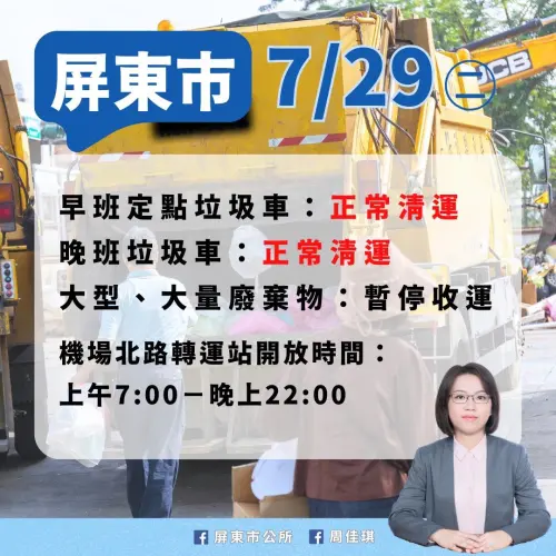 ▲屏東市早班定點垃圾車正常清運；晚班垃圾車正常清運；大型、大量廢棄物暫停收運；機場北路轉運站開放時間為上午7:00到晚上22:00。（圖／屏東市公所提供）