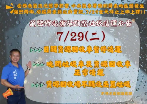 ▲屏東縣萬巒鄉日間資源回收車暫停清運；夜間垃圾車及資源回收車正常清運。（圖／萬巒鄉公所提供）