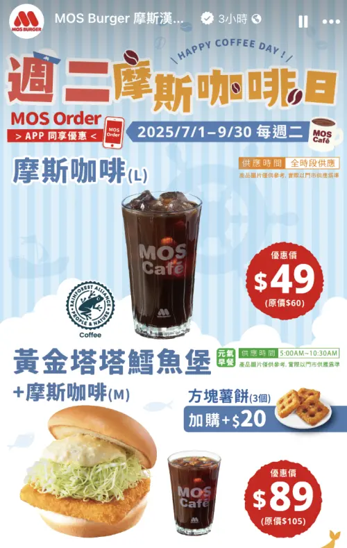 ▲週二摩斯咖啡日，全時段「摩斯咖啡(L)」優惠價49元，（圖／翻攝自摩斯漢堡FB）
