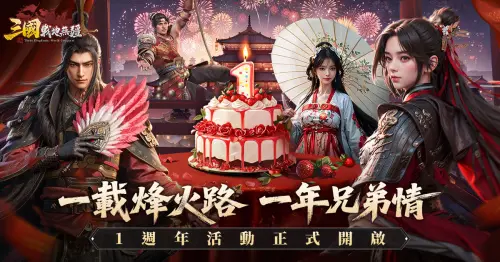 特企／《三國：戰地無疆》一週年回歸服開啟！全新武將美人登場！

