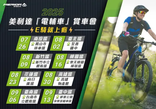 美利達推出六款全新電輔車系列 8月起展開全台8場賞車會 ▲美利達配合新品上市,8月起全台共舉辦八場「2025電輔車賞車會」。(圖/美利達提供)