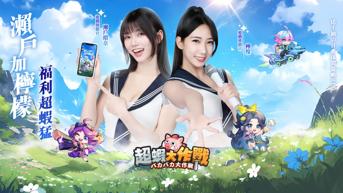 ▲官方釋出遊戲推薦官「瀨戶環奈」和「檸檬」傾情拍攝的宣傳影片，為遊戲助陣應援。（圖／遊戲業者提供）