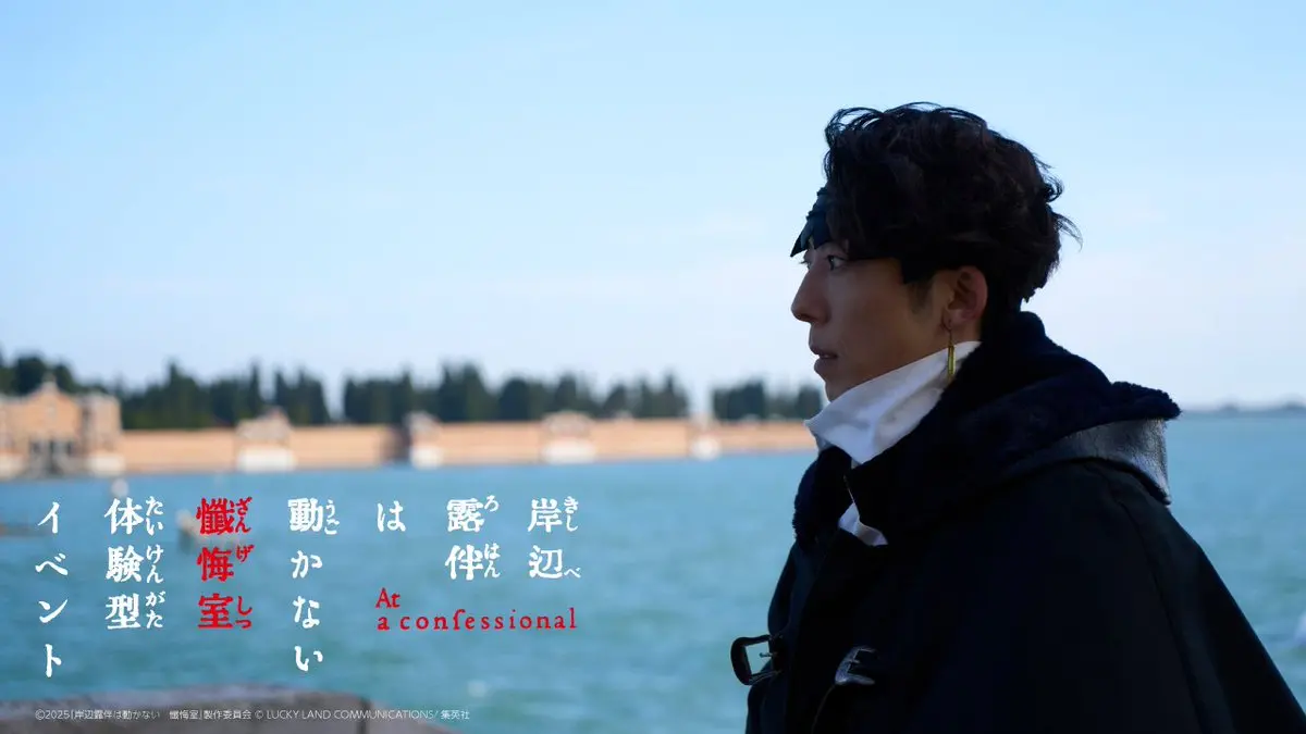 JoJo外傳真人電影《岸邊露伴一動也不動：懺悔室》 8/15台灣上映