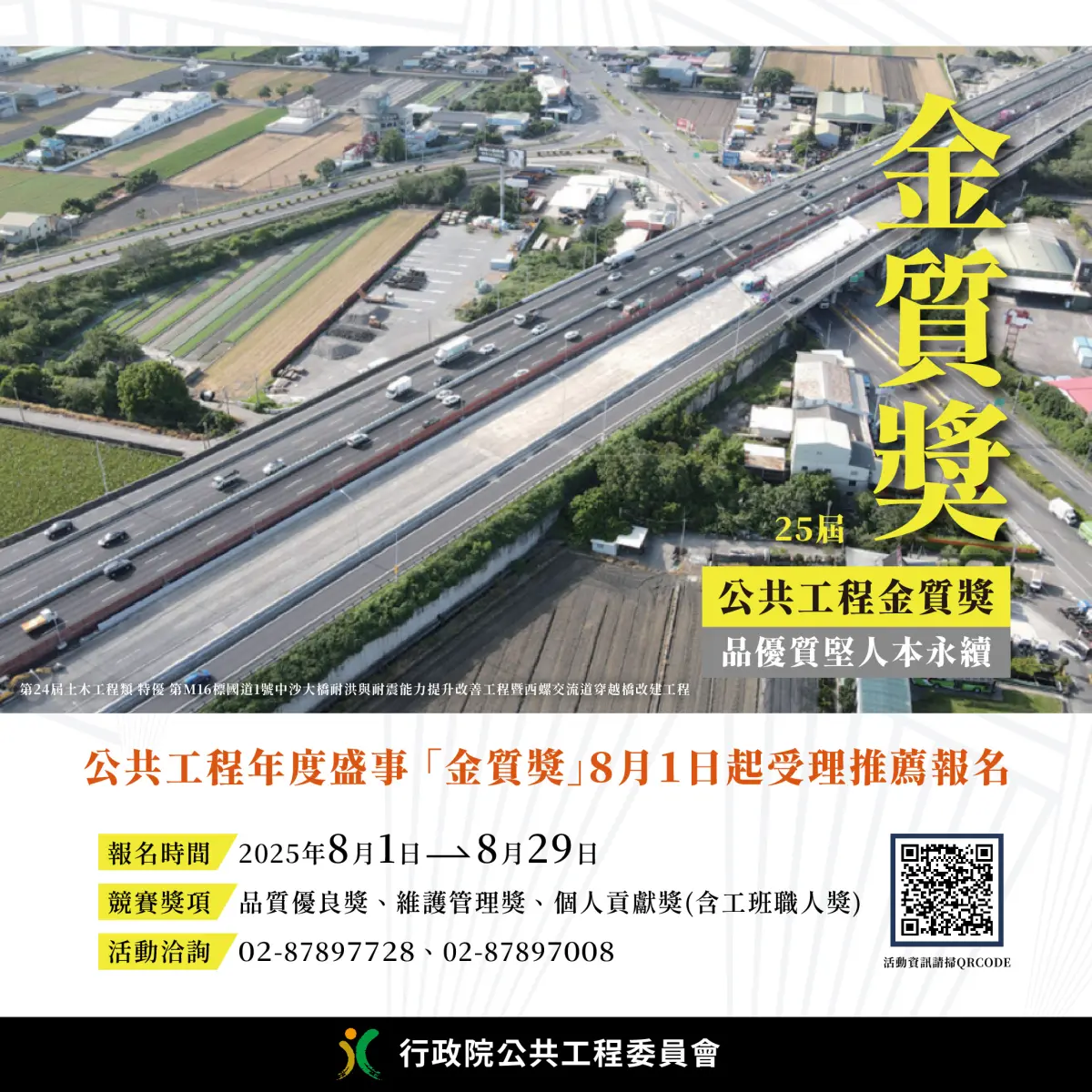 ▲行政院公共工程委員會所舉辦的金質獎，將在下月1日至29日開放報名，歡迎各界踴躍推薦優良工程團隊及優秀工程人員參加。（圖／行政院公共工程委員會提供）