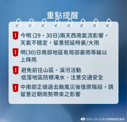 ▲7月29、30日天氣重點提醒。（圖／中央氣象署）