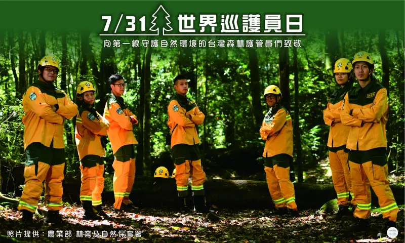 ▲每年7月31日是世界巡護員日（World Ranger Day），向第一線守護自然環境的台灣森林護管員們致敬。（圖／農業部林業及自然保育署）　