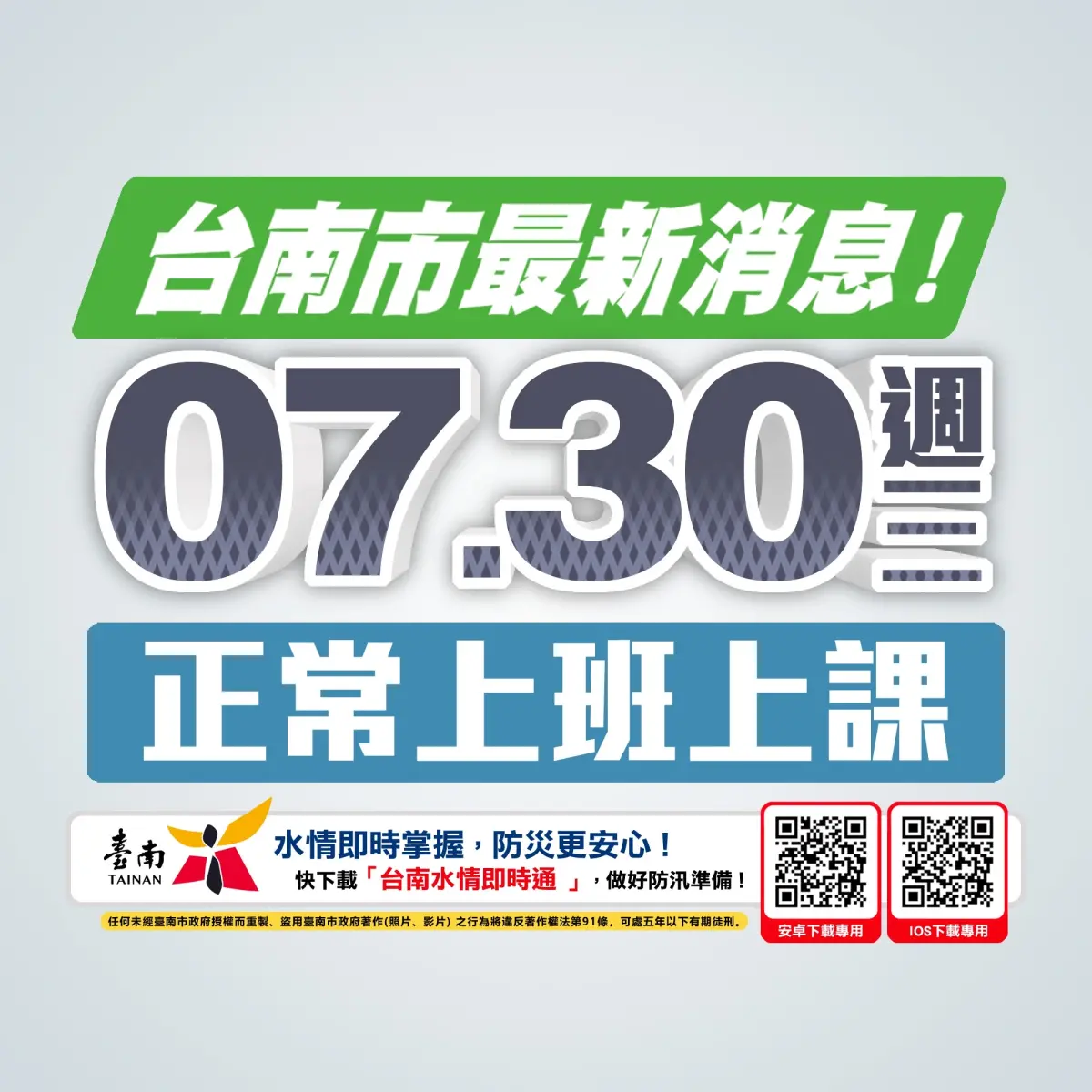 ▲ 南市府宣布，明日照常上班、照常上課。（圖／南市府提供）