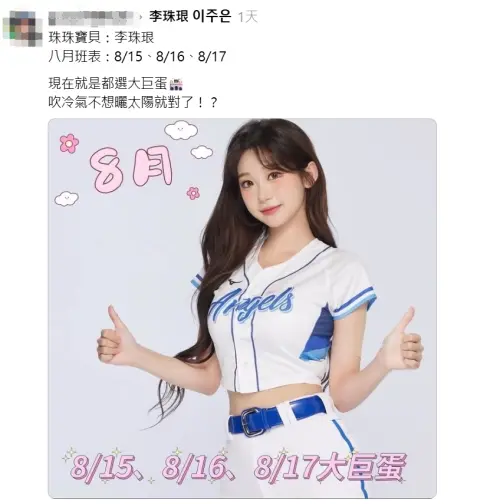 李珠珢8月僅跳3場大巨蛋 粉絲炸鍋富邦緩頰 ▲李珠珢8月僅跳3場大巨蛋 粉絲炸鍋富邦緩頰(圖/翻攝自 Threads)