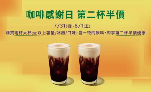 今「星巴克買一送一」門市、外送咖啡優惠!第二杯半價再喝2天 ▲全台門市今「星巴克買一送一」、明「第二杯半價」咖啡優惠。(圖/翻攝自星巴克官網)
