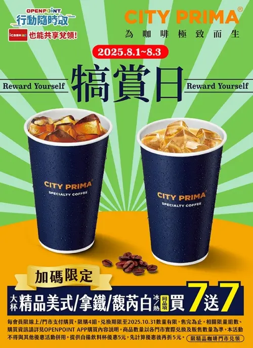 ▲8月1日至8月3日推出精品咖啡買7送7。（圖／業者提供）