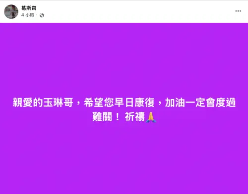 ▲葛斯齊發文為沈玉琳集氣。（圖／翻攝自葛斯齊臉書）