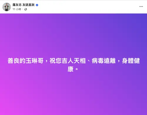 ▲羅友志發文祝福沈玉琳盡快恢復健康。（圖／翻攝自羅友志臉書）