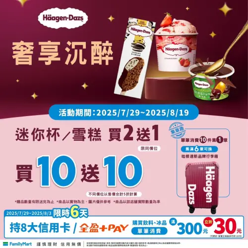 ▲全家哈根達斯買10送10，持持8大信用卡或全盈+PAY，單筆消費滿300元多折30元。（圖／全家提供）