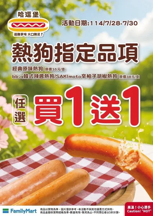 全家熱狗指定品項買一送一。(圖/全家提供) ▲全家熱狗指定品項買一送一。(圖/全家提供)