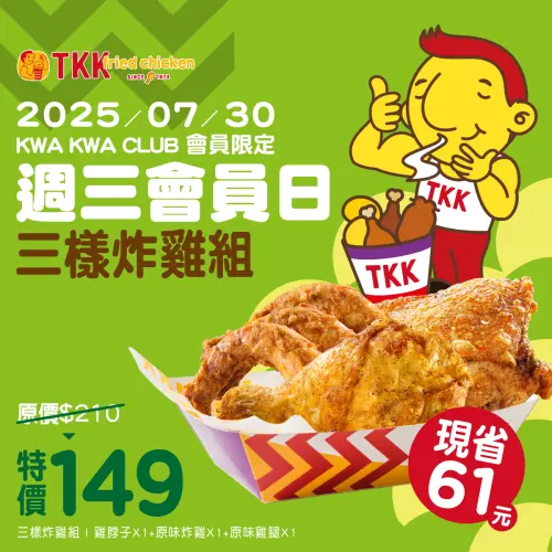 ▲頂呱呱週三會員日「三樣炸雞組」149元。（圖／翻攝自頂呱呱FB）