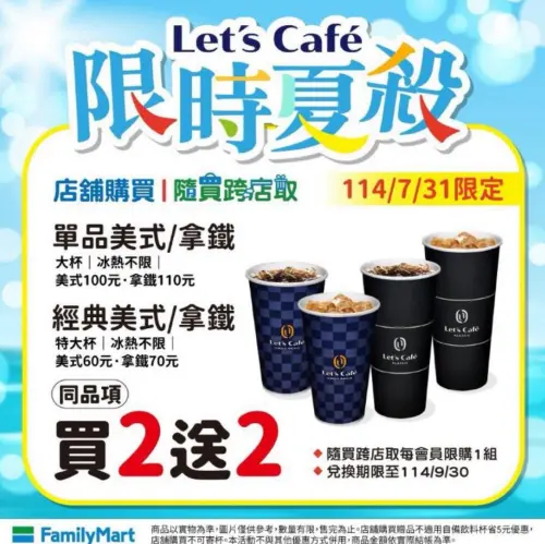 ▲全家咖啡買2送2，經典美式、經典拿鐵通通有。（圖／全家提供）