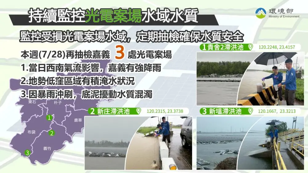 環境部監控受損光電案場水域水質 嘉義3處案場最新抽驗結果出爐