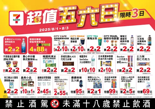 ▲7-11「超值五六日」是8月1日至8月3日。（圖／業者提供）