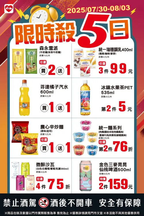 ▲萊爾富「限時殺5日」是7月30日至8月3日。（圖／業者提供）