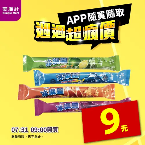 ▲美廉社APP限時優惠，7月31日上午9時開賣「冰樂園棒棒冰」9元。（圖／業者提供）