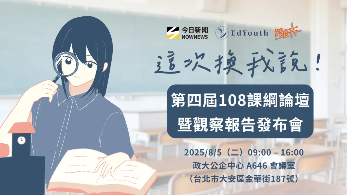 ▲由 NOWNEWS今日新聞和EdYouth 台灣一滴優教育協會共同主辦的《這次換我說！EdYouth第四屆108課綱論壇暨觀察報告發布會》，將於8月5日隆重舉行。