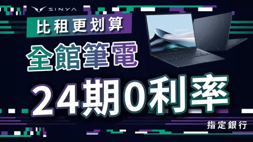 ▲欣亞數位宣布「限時24期0利率分期」(指定銀行)、「筆電30天超長鑑賞期」2大活動延長。（圖／欣亞數位提供）