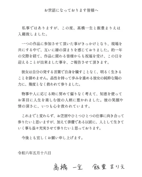 ▲飯豐萬理江跟高橋一生的結婚公告。（圖／飯豐萬理江IG）