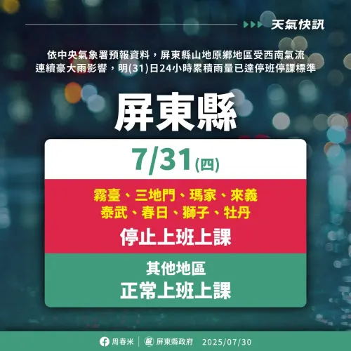 ▲霧臺、三地門、瑪家、來義、泰武、春日、獅子、牡丹等8鄉，明(31)日停止上班、停止上課。（圖／屏東縣政府）