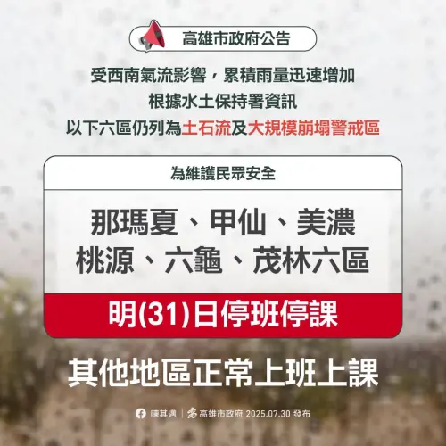 ▲高雄市那瑪夏區、甲仙區、美濃區、桃源區、六龜區、茂林區，明（31）日停止上班、停止上課。