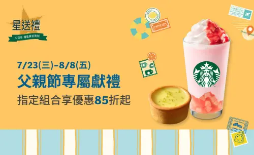 星巴克買一送一!星冰樂半價多一杯 「父親節85折」三大咖啡優惠 ▲星巴克「父親節85折優惠」星送禮指定組合。(圖/翻攝自星巴克官網)