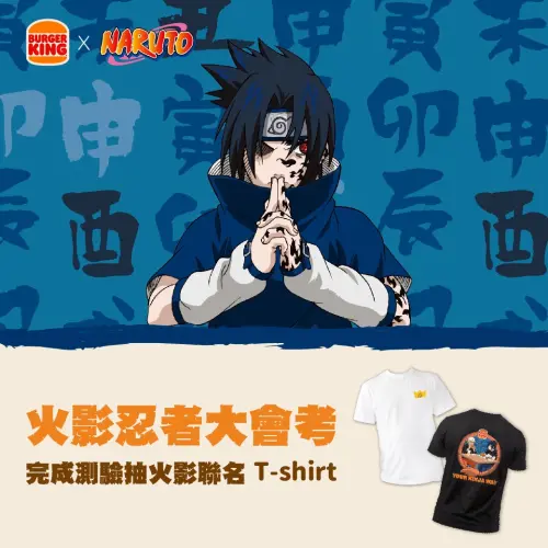 ▲漢堡王加碼抽獎「火影聯名T恤」。（圖／漢堡王提供）