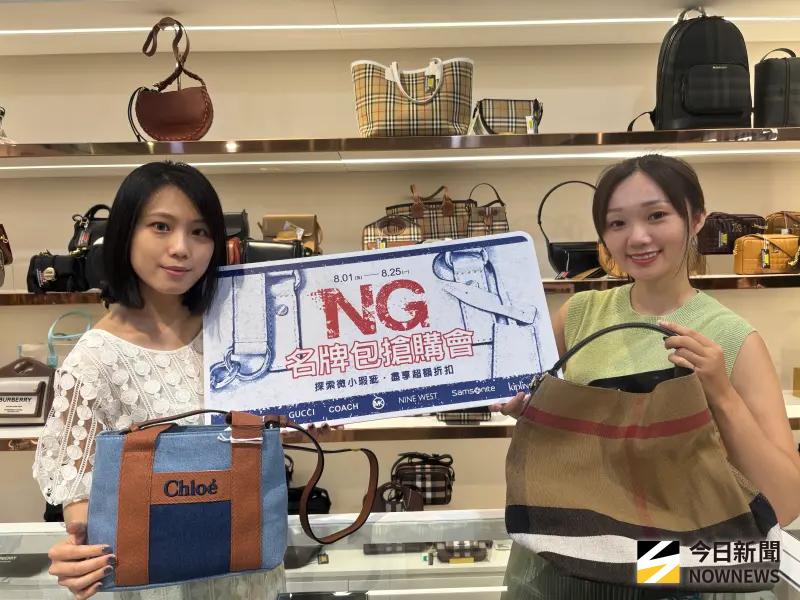 ▲比出國免稅還狂，台中日曜天地逾萬件「NG名牌包搶購會」，8月1日開賣至25日。（圖／記者金武鳳攝，2025.7.31)