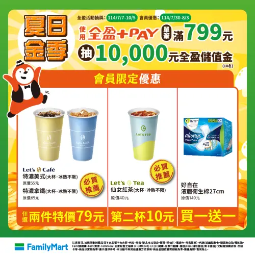 ▲全家指定咖啡兩件79元，還有仙女紅茶10元多一杯。（圖／全家提供）