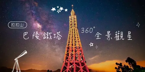 ▲「拉拉山星樂園」活動將於於上巴陵、下巴陵及拉拉山森林遊樂園舉辦五大主題活動，包括觀星導覽、夜間生態導覽、森林園區專場導覽等。（圖／翻攝拉拉山星樂園官網）