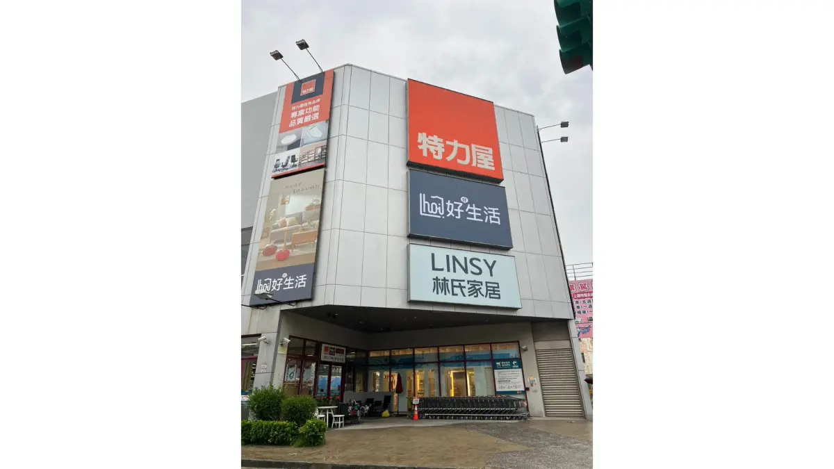 ▲圖一、特力集團旗下家具品牌「hoi!好好生活」打造首家大型店，正式插旗桃園八德。（圖／hoi!好好生活提供）