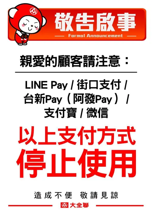 大全聯宣布停用第三方支付,包括LINE Pay、街口支付等。(圖/取自大全聯) ▲大全聯宣布停用第三方支付,包括LINE Pay、街口支付等。(圖/取自大全聯)