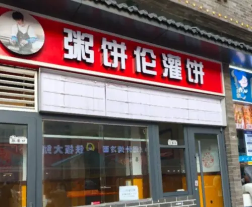 ▲「粥餅倫」石家莊分店在2025年1月剛開幕,才過了半年就黯然歇業。 ▲「粥餅倫」石家莊分店在2025年1月剛開幕,才過了半年就黯然歇業。