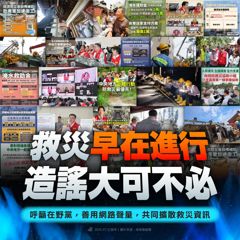 ▲民進黨強調，「救災早在進行，造謠大可不必，呼籲在野黨善用網路聲量，共同擴散救災資訊」。（圖／民進黨臉書）