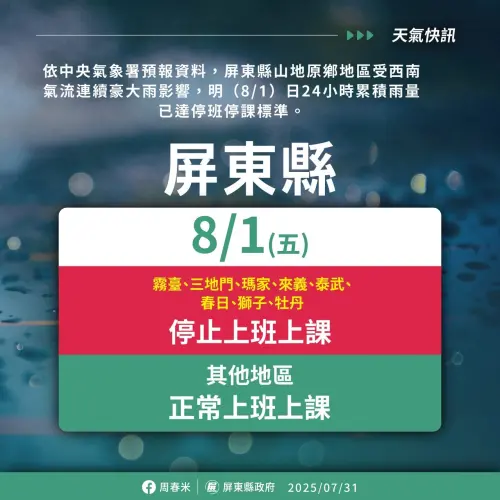 ▲屏東縣霧臺、三地門、瑪家、來義、泰武、春日、獅子、牡丹等8鄉,明(1)日停班停課。(圖/屏東縣政府) ▲屏東縣霧臺、三地門、瑪家、來義、泰武、春日、獅子、牡丹等8鄉,明(1)日停班停課。(圖/屏東縣政府)