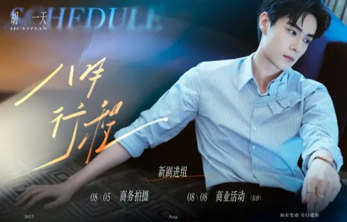 ▲胡一天沒戲拍700天後終於有新劇！行程曝光　粉絲：最偉大的4個字。（圖／胡一天工作室微博）