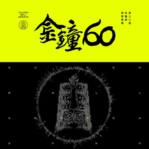 ▲第60屆金鐘獎主視覺曝光，董陽孜以書法設計，展現影視傳承與創新。（圖／三立 提供）