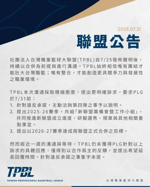 ▲兩聯盟合併宣告破局，TPBL發出聲明。（圖／TPBL提供）