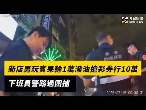 新店男玩賓果輸1萬潑油搶彩券行10萬　下班員警路過圍捕｜NOWNEWS #cc字幕
