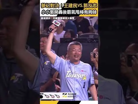 中職明星賽／夢幻對決！王建民VS.郭泓志　小小郭開轟後霸氣甩棒有夠帥｜NOWNEWS