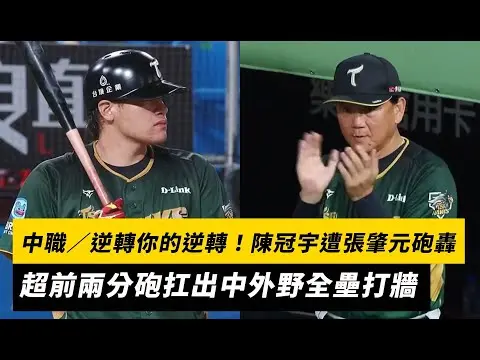 中職／逆轉你的逆轉！陳冠宇遭張肇元砲轟 超前兩分砲扛出中外野全壘打牆｜NOWNEWS